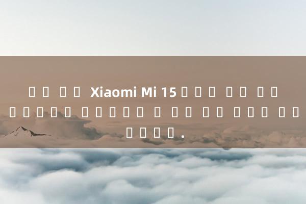 슬롯 이란 Xiaomi Mi 15 시리즈 등장 발표, 실제 휴대폰에는 렌더링보다 더 많은 세부 사항이 있습니다.