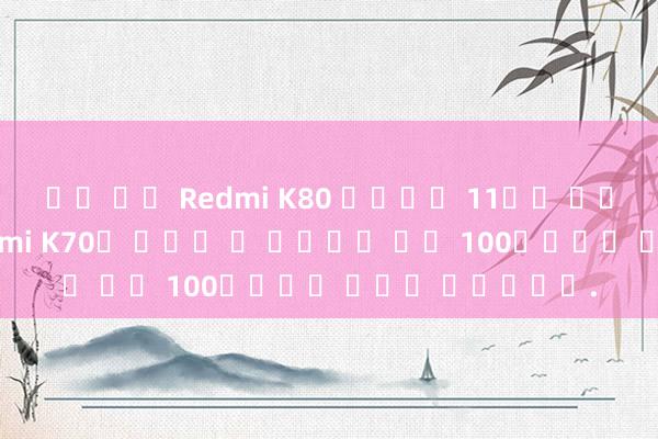 슬롯 죽장 Redmi K80 시리즈는 11월에 출시될 예정이며, Redmi K70의 가격은 새 휴대폰에 맞춰 100위안으로 책정될 예정입니다.