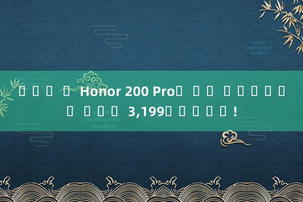 크랩스 룰 Honor 200 Pro가 공식 출시되었으며 가격은 3,199위안입니다!