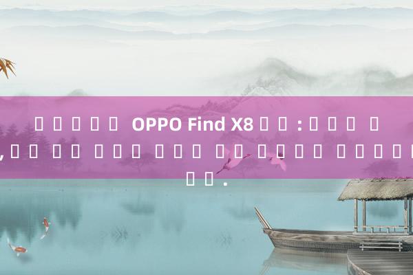 맥스카지노 OPPO Find X8 리뷰: 초박형 본체, 과일 같은 직선형 화면이 많은 놀라움을 선사합니다.