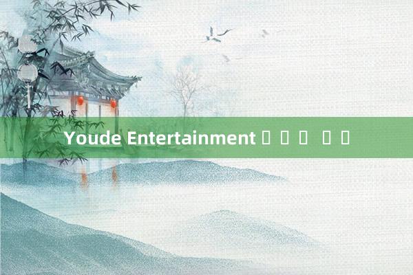 Youde Entertainment 중국어 버전