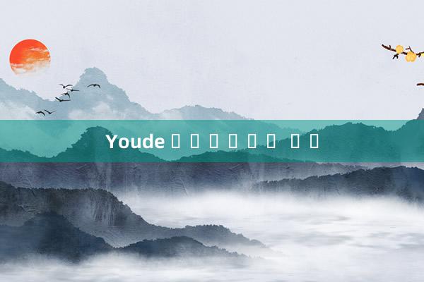 Youde 엔터테인먼트 클럽