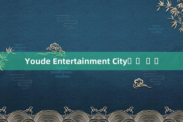 Youde Entertainment City에서 무료