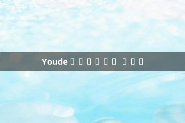 Youde 엔터테인먼트 플랫폼