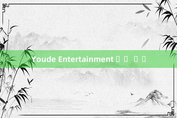 Youde Entertainment 투자 유치