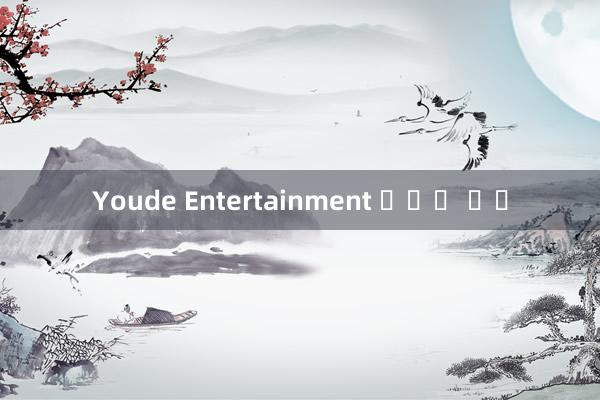 Youde Entertainment 체스와 카드