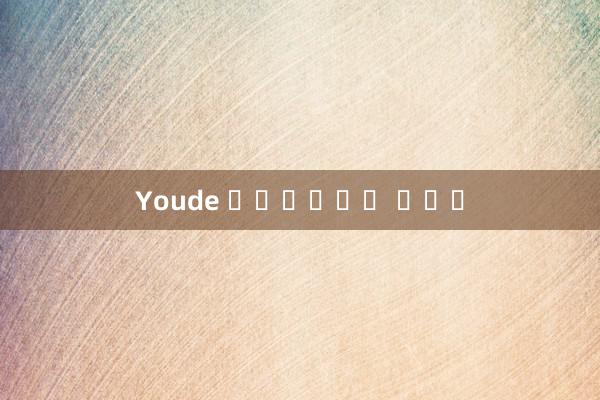 Youde 엔터테인먼트 로그인