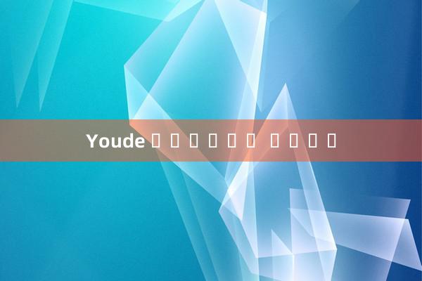 Youde 엔터테인먼트 네트워크