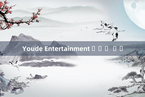 Youde Entertainment 온라인 시티