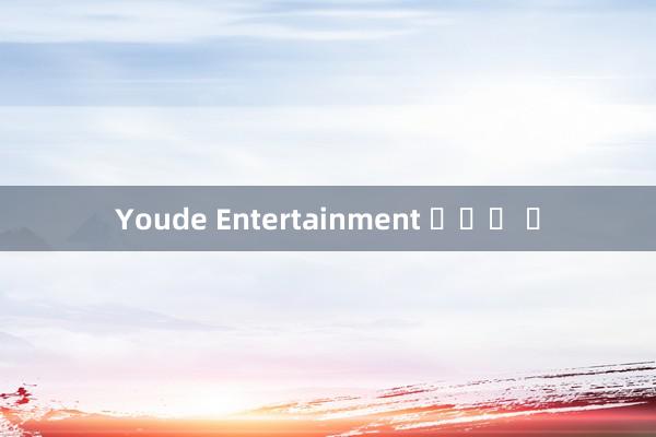 Youde Entertainment 포스트 바