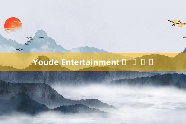 Youde Entertainment 홈 페이지