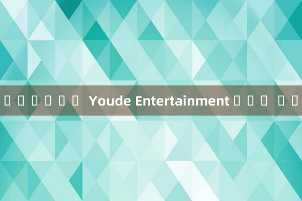 바카라보는곳 Youde Entertainment 중국어 버전