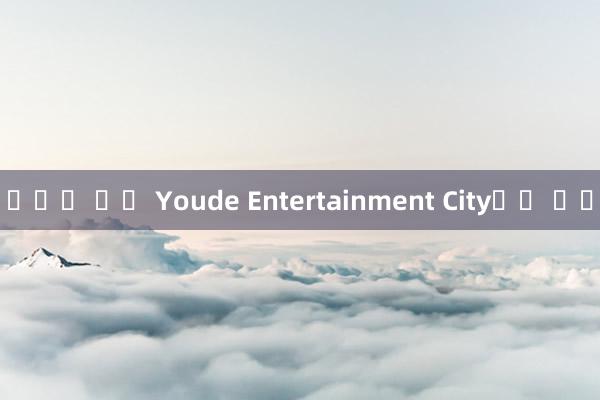 룰렛판 게임 Youde Entertainment City에서 무료