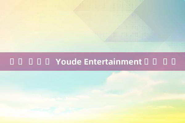 룰렛 블랙잭 Youde Entertainment 계좌 개설