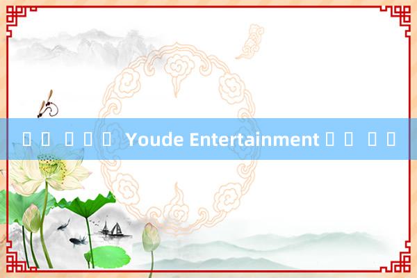 룰렛 줄타기 Youde Entertainment 투자 유치