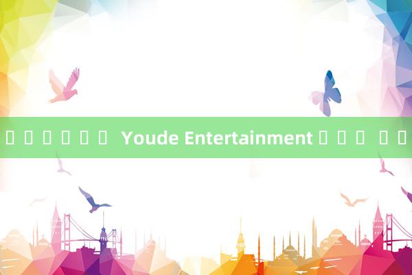 룰렛게임하기 Youde Entertainment 체스와 카드