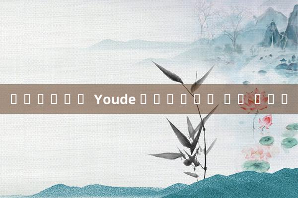 아메리칸룰렛 Youde 엔터테인먼트 속도 테스트