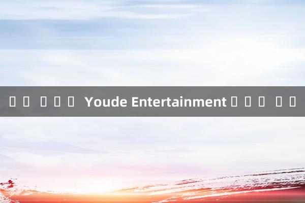 닉스 카지노 Youde Entertainment 온라인 시티